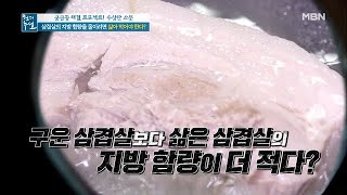 삼겹살 지방 함량 줄이려면 삶아 먹어야 한다?? MBN 210108 방송