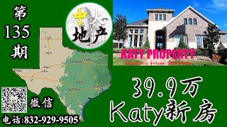 休斯顿房产，美国买房，Katy新房，样板房户型39万9900美金，更多户型35万美金起，地税3.58%，【中火地产】