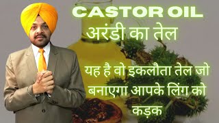 Castor oil ke fayde | अरंडी का तेल |