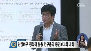 한강하구 평화적 활용 연구용역 중간보고회 개최