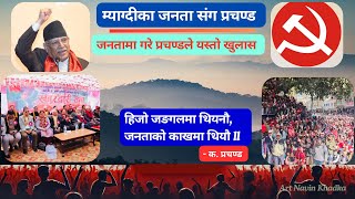 हजारौ जनता उर्लिय म्याग्दीमा प्रचण्डलाई देख्न / भेट्न ll Prachand speech ll Myagdi / Beni