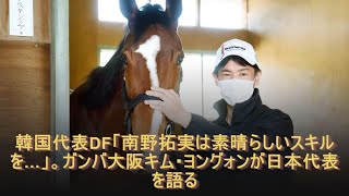 韓国代表DF「南野拓実は素晴らしいスキルを…」。ガンバ大阪キム・ヨングォンが日本代表を語る