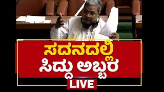 ಸದನದಲ್ಲಿ ಸಿದ್ದು ಅಬ್ಬರ | Karnataka Legislative Assembly Session | NewsFirst Kannada