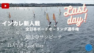 ⚠️是非、高画質で観てください。DAY.3 最終日！悔い残さぬように。2023年度　全日本ボードセーリング選手権　インカレ新人戦in舘山寺サンビーチ海岸！DRONE＆Windsurfing学生のレース