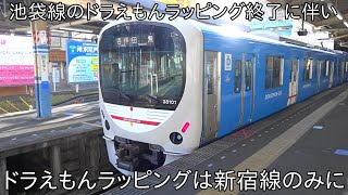 【ドラえもんラッピングは新宿線のみに】DORAEMON-GOラッピングの西武30000系38101F ~池袋線のドラえもんラッピングが終了し、現在は新宿線のみに~