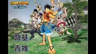 【Wii 航海王：無盡的冒險 One Piece : Unlimited Adventure】 路基、青雉 (朱朱ChuChu) *建議兩倍速服用