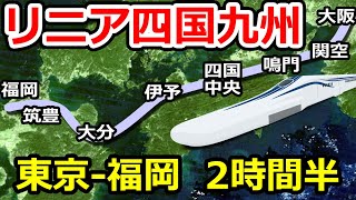 四国九州リニア(四国新幹線・東九州新幹線)のルート考察