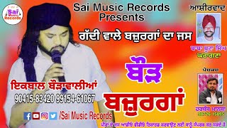 Gaddi Wale Bajurga Da Jass /ਬੌੜ ਬਜ਼ੁਰਗਾਂ / ਇਕਬਾਲ ਬੌੜਾਵਾਲੀਆਂਂ 90415-83420 New Jass 2022