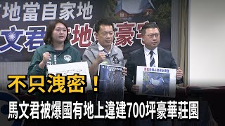 馬文君爆國有地違建蓋豪華莊園 綠轟特權占地－民視新聞