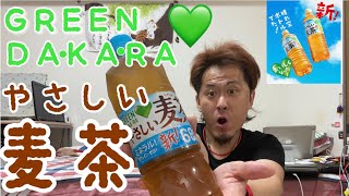 GREEN DA•KA•RA やさしい麦茶を飲んでみた。