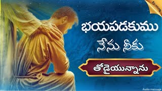 భయపడకుము నేను నీకు తోడైయున్నాను |#teluguchristianmessages