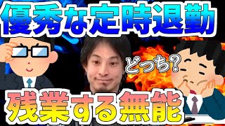 【ひろゆき/切り抜き】残業する無能！優秀な定時退勤！出世するのは○○！！ひろゆきが日本の企業で求められる人材について語ります