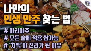 술과 잘 어울리는 음식 찾는 방법 | 나도 이제 소믈리에 | #페어링 #안주 #소믈리에