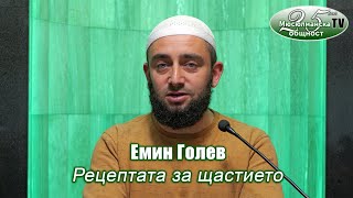 Емин Голев - Рецептата за щастието