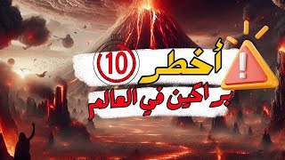 أخطر 10 براكين في العالم: هي الأقوى في التاريخ🔥