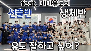 2시간동안 자유연습만하는 사람들이 있다? (feat.미테유도회)