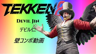 鉄拳8。 3分ちょいでわかる デビル仁/Devil Jin 壁コンボ集　※詳細は概要、レシピも掲載中。