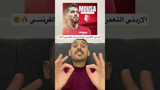 اللاعب الاردني التعمري الى نادي رين الفرنسي #موسى_التعمري #المنتخب_الاردني #الاردن #الدوري_الفرنسي