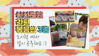 [메가마트 막리뷰] 고대생의 막학기 시험기간 vlog (with 신선도원 볶음밥 3종)