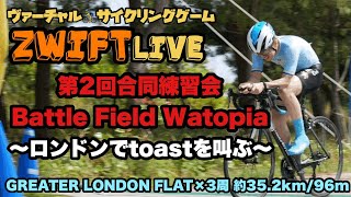 ZWIFT LIVE配信！第2回 Battle Field Watopia〜ロンドンでtoastを叫ぶ〜GREATER LONDON FLAT×3周 約35.2km/96m # 125