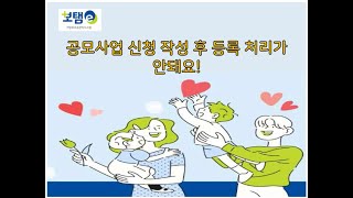 [보탬e 간편영상시리즈 2탄] 공모사업신청하려는데 등록처리가 안돼요(5분7초)