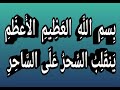 بِسمِ اللَّهِ العَظِيمِ الأَعظَمِ يَنقَلِبُ السِّحرُ عَلَى السَّاحِرِ - بصوت فضيلة الشيخ اشرف السيد