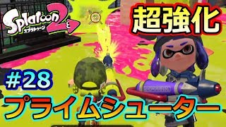 #28【スプラトゥーン2】アプデで超強化!! プライムシューター【クロネタ】