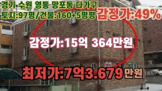 *변경('23.03/28)후 다음 기일 미정 /경기도 수원시 영통구 망포동, 지하철 신분당선 망포역 인근 3층다가구주택 - 감정가의 49% / 법원경매, NPL경매, NPL경매TV