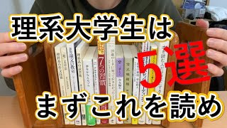 [本紹介] 理系大学生はこれを読め　5選