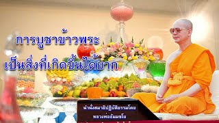 การบูชาข้าวพระเป็นสิ่งที่เกิดขี้นได้ยาก นำนั่งสมาธิชุด34 (8/20)