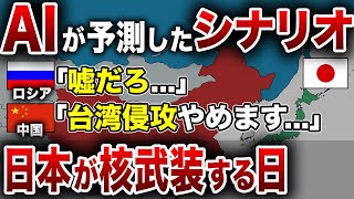 【ゆっくり解説】中国もロシアも絶望？AIが予測した日本の核武装問題