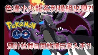 【Pokémon GO】色違小火龍系列模組出現?!（預計社群日開放讓玩家入手?!）