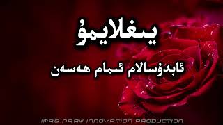 Yighlaymu|يىغلايمۇ|йиғлайму|Abdusalam Imamhasan|абдусалам имам һәсән| Uyghur Song with Lyrics|