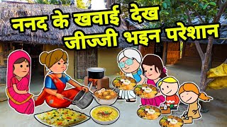 ननद के खवाई देख ललका जिज्जी परेशान | Maya Awadhi Cartoon