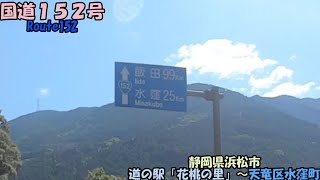 国道152号・第2部　浜松市　道の駅・花桃の里～天竜区水窪町市街