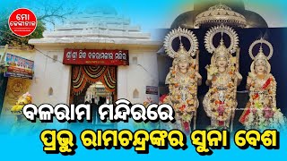 ବଳରାମ ମନ୍ଦିରରେ ପ୍ରଭୁ ରାମଚନ୍ଦ୍ରଙ୍କ ସୁନାବେଶ ।। ରାମନବମୀ ସ୍ୱତନ୍ତ୍ର ରିପୋର୍ଟ ।। ମୋ ଢେଙ୍କାନାଳ ।। Mo Dkl ।