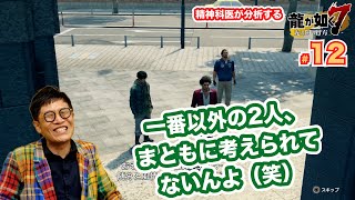 この2人まともに考えてないでしょ【12】精神科医が分析する「龍が如く7」