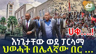 Ethiopia - እነ ጌታቸው ወደ ፓርላማ ህወሓት በሌላኛው በር … ሀቁ….! ...