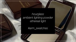 [팔발색 arm swatches] 아워글라스 엠비언트 라이팅 파우더 이트리얼 라이트 hourglass ambient lighting powder ethereal light