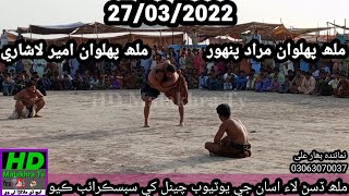 Malh Pehlwan Murad Pahnwar Vs Malh Pehlwan Amer Lashari 27/03/2022 //HD Malakhra Tv