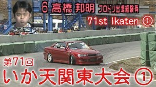 第71回 いか天関東大会 ① ドリ天 Vol.3 ④