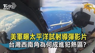 【TVBS新聞精華】20200922 十點不一樣 美軍曝太平洋試射導彈影片 台灣西南角為何成進犯熱區?