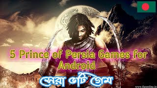 Top 5 Prince of Persia Games for Android | অসাধারণ ৫টি গেম যা কখনোই খেলনি!