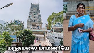 என்னுடைய மருதமலை முருகன் கோவில் சிறு பதிவு - Maruthamalai Temple Vlog in Tamil