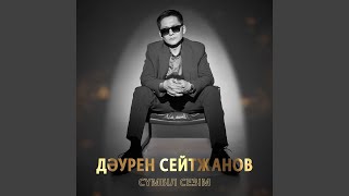 Сүмбіл сезім