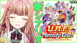 【ウマ娘/UAF】ストーリー楽しむよ！【U.A.F. Ready GO!】