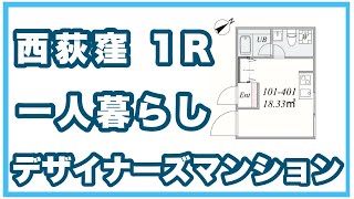 【内見動画】白壁で明るさアップ！おしゃれな1Rの暮らし！西荻窪 ワンルーム trias