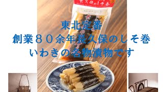 東北定番創業８０余年長久保のしそ巻いわきの名物漬物です東北福島県浜通りいわき市ジャンボメニューの好間町いわき名産名物定番お土産漬物長久保のしそ巻