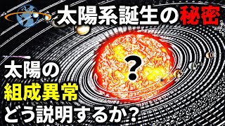 太陽の化学組成に秘められた謎の異常【論文紹介】