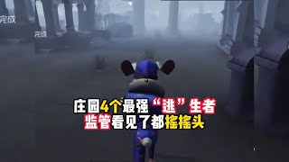 第五人格：庄园4个最强“逃”生者，监管看见了都摇摇头！identity v、アイデンティティV